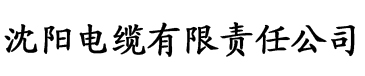 色版香蕉视频电缆厂logo